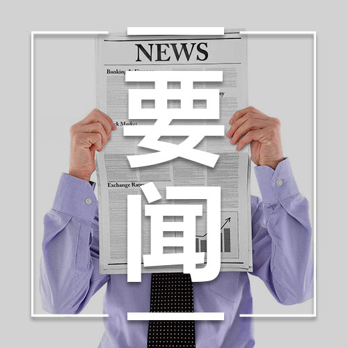 重庆经开区投资集团党委（扩大）会 传达学习习